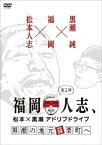 福岡人志、松本×黒瀬アドリブドライブ 第2弾 黒瀬の地元 篠栗町へ/松本人志,黒瀬純[DVD]【返品種別A】