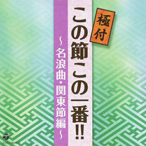 極付 この節この一番!! 〜名浪曲・関東節編〜/オムニバス[CD]【返品種別A】