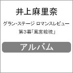 グラン・ステージ ロマンスレビュー 第3幕「風宮絵琉」/井上麻里奈[CD]【返品種別A】