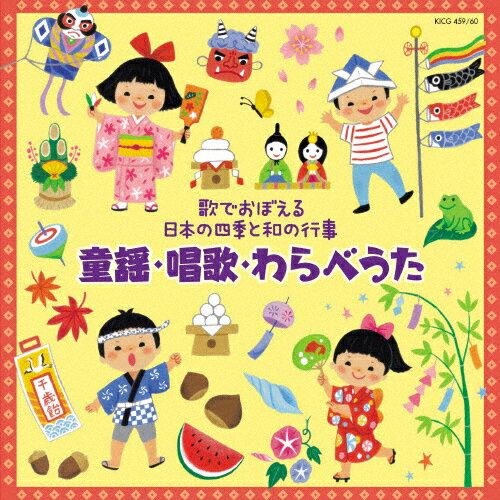 ～歌でおぼえる日本の四季と和の行事～童謡・唱歌・わらべうた/童謡・唱歌[CD]【返品種別A】