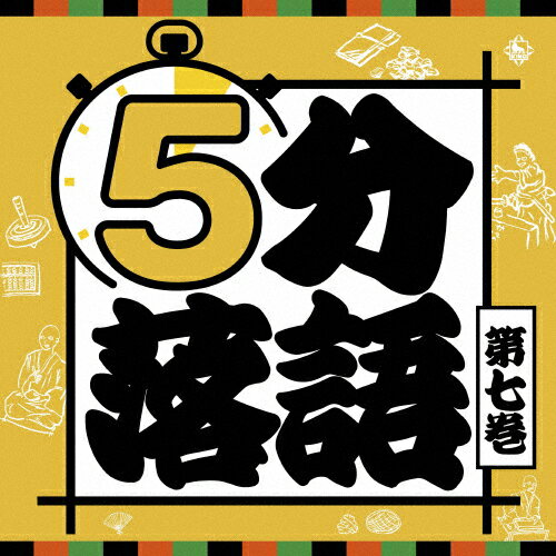 5分落語〈7〉/落語[CD]【返品種別A】