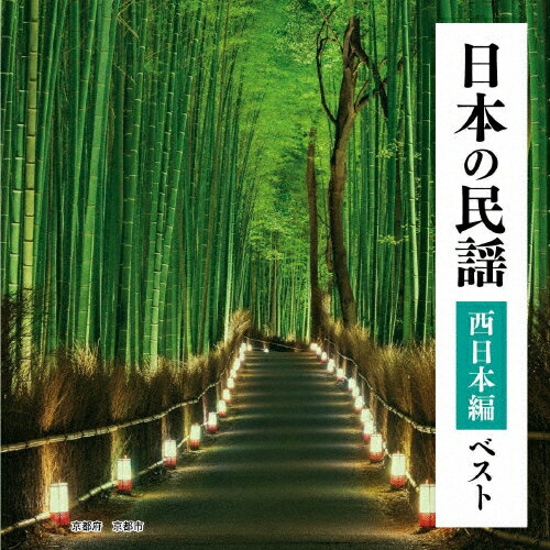 日本の民謡 西日本編 ベスト/民謡[CD]【返品種別A】