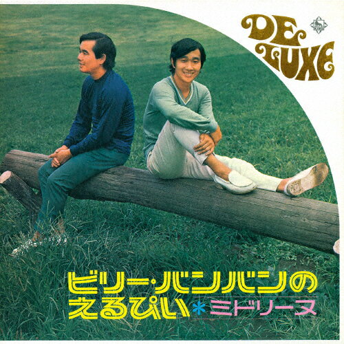 ビリー・バンバンのえるぴい〜ミドリーヌ〜/ビリーバンバン[CD]【返品種別A】