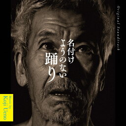 オリジナル・サウンドトラック 名づけようのない踊り/上野耕路[CD]【返品種別A】