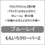 品　番：SDP-1803B発売日：2018年02月28日発売出荷目安：2〜5日□「返品種別」について詳しくはこちら□品　番：SDP-1803B発売日：2018年02月28日発売出荷目安：2〜5日□「返品種別」について詳しくはこちら□Blu-ray Discバラエティー(ビデオ絵本・ドラマ等)発売元：テレビ朝日地上波放送も開始した“ももクロChan”のパッケージ化第6弾が発売！「第3回大人検定」「5人揃って　こんばんよう！ももクロChanボックストーク！」など収録。制作国：日本ディスクタイプ：片面1層カラー：カラーアスペクト：16：9映像特典：究極のフリートーク集　ちゃぶ台Chan　Part4音声仕様：ステレオリニアPCM日本語収録情報《2枚組》『ももクロChan』第6弾 バラエティ少女とよばれて Blu-ray 第30集〜甘噛み少女とよばれての巻〜出演百田夏菜子玉井詩織佐々木彩夏有安杏果高城れに