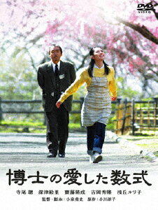 博士の愛した数式 DVD/寺尾聰[DVD]【返品種別A】のサムネイル