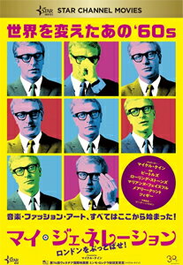 【送料無料】マイ・ジェネレーション ロンドンをぶっとばせ!/マイケル・ケイン[DVD]【返品種別A】