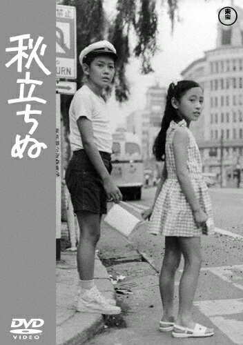 秋立ちぬ＜東宝DVD名作セレクション＞/大沢健三郎[DVD]【返品種別A】