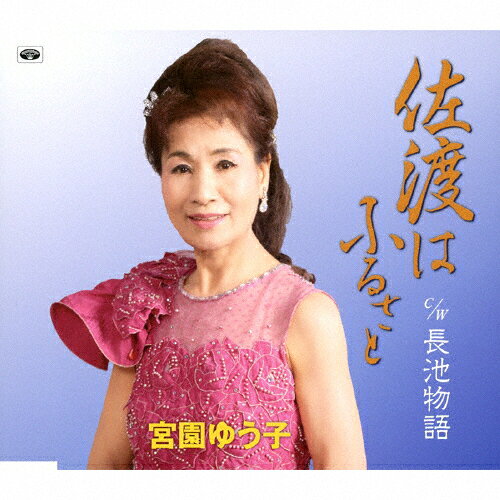 佐渡はふるさと/宮園ゆう子[CD]【返品種別A】