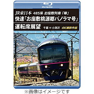 品　番：ANRS-72391B発売日：2024年05月21日発売出荷目安：2〜5日□「返品種別」について詳しくはこちら□品　番：ANRS-72391B発売日：2024年05月21日発売出荷目安：2〜5日□「返品種別」について詳しくはこちら□Blu-ray Discその他発売元：アネックちょうど桃の花の見ごろにあわせた4月の青空の下を走る、引退した485系お座敷列車「華」の展望映像を収録。快速「お座敷桃源郷パノラマ号」にて千葉駅から出発し、首都圏を走り抜け、山梨県の小淵沢駅まで、桃の花はもちろんのこと、勝沼ぶどう郷駅では見事な満開の桜も楽しめる。制作年：2024制作国：日本ディスクタイプ：片面2層カラー：カラーアスペクト：16：9音声仕様：ステレオリニアPCM日本語収録情報《1枚組》JR東日本 485系お座敷列車「華」快速「お座敷桃源郷パノラマ号」運転席展望【ブルーレイ版】千葉⇒小渕沢 4K撮影作品