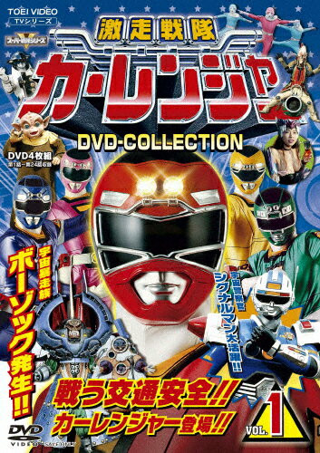 【送料無料】激走戦隊カーレンジャー DVD COLLECTION VOL.1/特撮(映像)[DVD]【返品種別A】