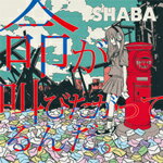 命が叫びたがってるんだ。/SHABA[CD]【返品種別A】