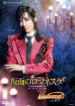 【送料無料】『仮面のロマネスク』『EXCITER!!2017』/宝塚歌劇団花組[DVD]【返品種別A】のサムネイル