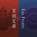 吉田兄弟×Les Freres/吉田兄弟×レ・フレール[CD]【返品種別A】
