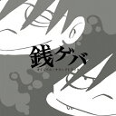 銭ゲバ オリジナル・サウンドトラック/TVサントラ[CD]【返品種別A】