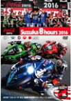 【送料無料】2016“コカ・コーラ ゼロ"鈴鹿8時間耐久ロードレース公式DVD/モーター・スポーツ[DVD]【返品種別A】