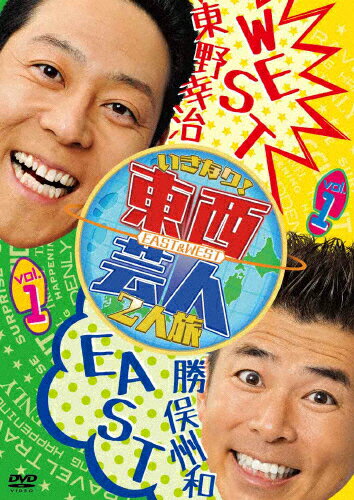 【送料無料】東西芸人いきなり!2人旅 Vol.1/TVバラエティ[DVD]【返品種別A】