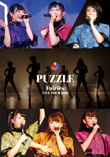 【送料無料】フェアリーズ LIVE TOUR 2015 PUZZLE/フェアリーズ[DVD]【返品種別A】