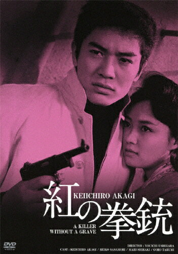 紅の拳銃 HDリマスター版/赤木圭一郎[DVD]【返品種別A】