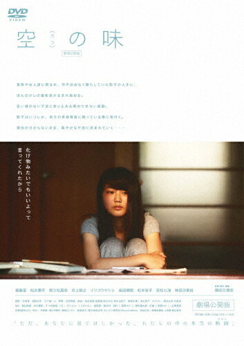 空(カラ)の味 -劇場公開版-/堀春菜[DVD]【返品種別A】