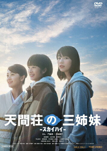 【送料無料】天間荘の三姉妹 -スカイハイ-/のん[DVD]【返品種別A】