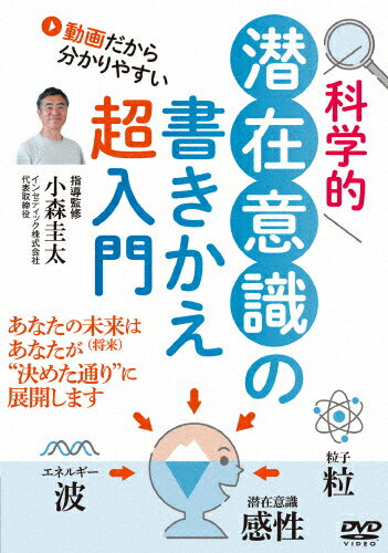 品　番：KOM-1D発売日：2025年09月30日発売出荷目安：2〜5日□「返品種別」について詳しくはこちら□品　番：KOM-1D発売日：2025年09月30日発売出荷目安：2〜5日□「返品種別」について詳しくはこちら□DVDHOW TO発売元：BABジャパン「エネルギー（波）」、「粒（粒子）」、「感性（潜在意識）」をキーワードとした科学的潜在意識の書きかえ方を提唱者・小森圭太が動画で丁寧に解説。さまざまな場面で“なぜか上手くいかない”と悩んでいる方に大きな変化を与えてくれる。制作国：日本ディスクタイプ：片面1層カラー：カラーアスペクト：スクイーズ収録情報《1枚組》小森圭太先生の 科学的【潜在意識の書きかえ】超入門 将来は“決めた通り"に展開します出演小森圭太