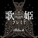 歌姫プレミア-Black-/オムニバス[CD]【返品種別A】