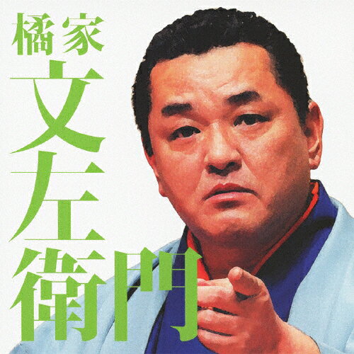 毎日新聞落語会 橘家文左衛門/橘家文左衛門[CD]【返品種別A】