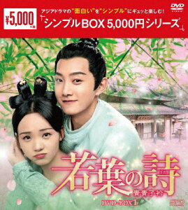 【送料無料】若葉の詩(うた)〜青青子衿〜 DVD-BOX1＜シンプルBOX 5,000円シリーズ＞/ファン・シーチー[DVD]【返品種別A】