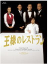 王様のレストラン Blu-ray BOX/松本幸四郎