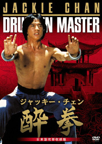 楽天市場】酔拳 ドランクモンキー（CD・DVD）の通販