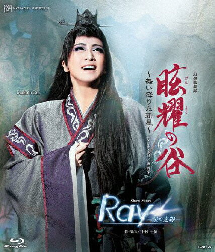 【送料無料】『眩耀の谷～舞い降りた新星～』『Ray―星の光線―』【Blu-ray】/宝塚歌劇団星組 Blu-ray 【返品種別A】