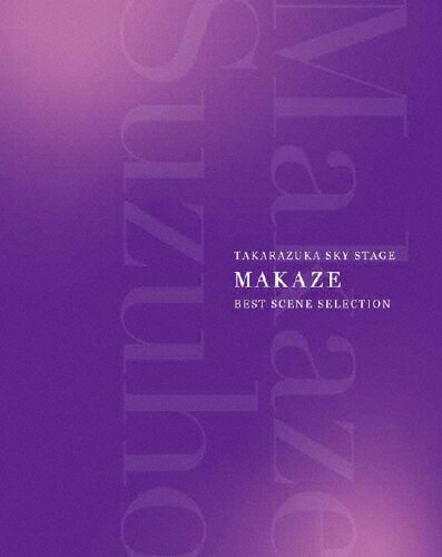 【送料無料】TAKARAZUKA SKY STAGE 「MAKAZE」 BEST SCENE SELECTION【Blu-ray】/真風涼帆(宝塚歌劇団宙組)[Blu-ray]【返品種別A】