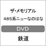 ザ・メモリアル 485系ニューなのはな/鉄道[DVD]【返品種別A】