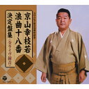 京山幸枝若 浪曲十八番 決定盤集＜全ライヴ録音＞/京山幸枝若[CD]