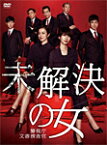 【送料無料】「未解決の女DVD 警視庁文書捜査官」DVD-BOX/波瑠[DVD]【返品種別A】