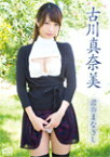 【送料無料】古川真奈美 君のまなざし/古川真奈美[DVD]【返品種別A】