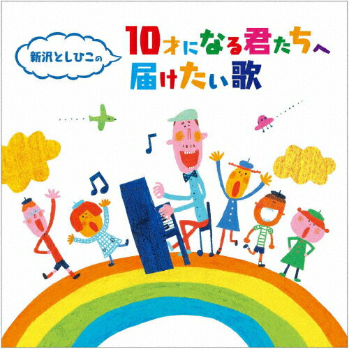 新沢としひこの 10才になる君たちへ届けたい歌/子供向け[CD]【返品種別A】