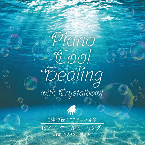 自律神経に心地よい音楽 ピアノ クールヒーリング with クリスタルボウル/磯村由紀子 with emma[CD]【..