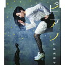 ピアノ/川江美奈子[CD]【返品種別A】