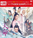 【送料無料】天命～白蛇の伝説～ DVD-BOX3＜シンプルBOX 5,000円シリーズ＞/ヤン ズー,アレン レン DVD 【返品種別A】