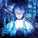 朗読喫茶 噺の籠 〜あらすじで聴く文学全集〜 銀河鉄道の夜/走れメロス/吾輩は猫である/斉藤壮馬,下野紘,杉田智和 CD 【返品種別A】