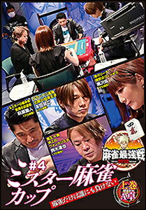 品　番：TSDV-61425発売日：2022年09月02日発売出荷目安：5〜10日□「返品種別」について詳しくはこちら□品　番：TSDV-61425発売日：2022年09月02日発売出荷目安：5〜10日□「返品種別」について詳しくはこちら□DVDその他発売元：竹書房「日本で麻雀が一番強いヤツは誰だ！？」2022シーズン第4戦は魅せて勝つ小島武夫、ミスター麻雀の遺伝子を継ぐ8名が集結！ファイナル進出者は誰だ！？8名の内、4名によるA卓戦（半荘）をリアルタイムで収録。制作年：2022制作国：日本ディスクタイプ：片面1層カラー：カラーアスペクト：16：9音声仕様：ステレオ収録情報《1枚組》麻雀最強戦2022 #4ミスター麻雀カップ 上巻出演鈴木達也本田朋広黒沢咲萩原聖人