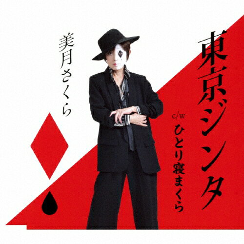 東京ジンタ/美月さくら[CD]【返品種別A】