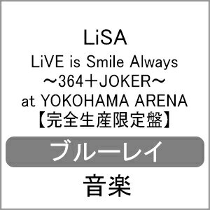 【送料無料】[枚数限定][限定版]LiVE is Smile Always 〜364+JOKER〜 at YOKOHAMA ARENA(完全生産限定)/LiSA[Blu-ray]【返品種別A】