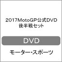 【送料無料】2017MotoGP公式DVD 後半戦セット/モーター スポーツ DVD 【返品種別A】