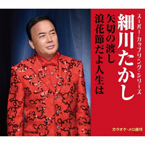 矢切の渡し/浪花節だよ人生は/細川たかし[CD]【返品種別A】のサムネイル