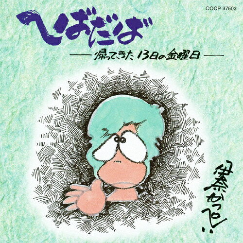 へばだば〜帰ってきた13日の金曜日〜/伊奈かっぺい[CD]【返品種別A】のサムネイル