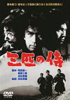 三匹の侍/丹波哲郎[DVD]【返品種別A】