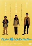 【送料無料】アヒルと鴨のコインロッカー/濱田岳[DVD]【返品種別A】
